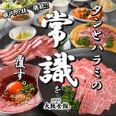 和牛焼肉 大阪会館