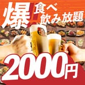 2000円 食べ放題飲み放題 居酒屋 おすすめ屋 立川店