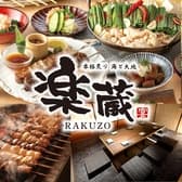 楽蔵 RAKUZO 大宮東口駅前店