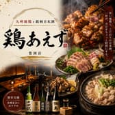 九州地鶏と銘柄日本酒 個室居酒屋 喫煙◎ 鶏あえず 豊洲店
