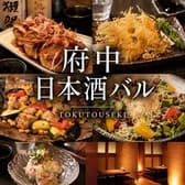 府中日本酒バル tokutouseki とくとうせき