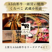 焼肉くろべこ 武蔵小杉店