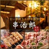 串治郎 新宿店