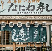 なにわ寿し 本店