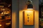 カジュアル和食 メゾンプラス