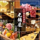 【喫煙可・朝まで営業中】全席個室 京料理とお庭の宿 老舗屋 八重洲店