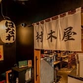 村木屋 横浜 はなれ
