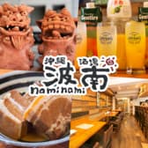 沖縄酒場 波南