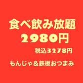 もんもん もんじゃ酒場