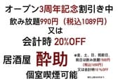 酔助 日暮里店