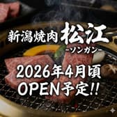 新潟焼肉松江 ソンガン 三鷹店