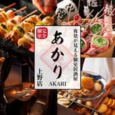 もつ鍋&炉端&おでん 夜景が見える完全個室 あかり上野店