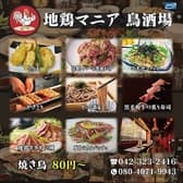 地鶏マニア鳥酒場 別邸 国分寺店