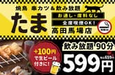 焼鳥 串カツ&飲み放題 たま 高田馬場店